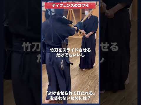 【剣道】ディフェンスのコツ④〜「よけたのに打たれた」をなくす〜 #kendo #shorts