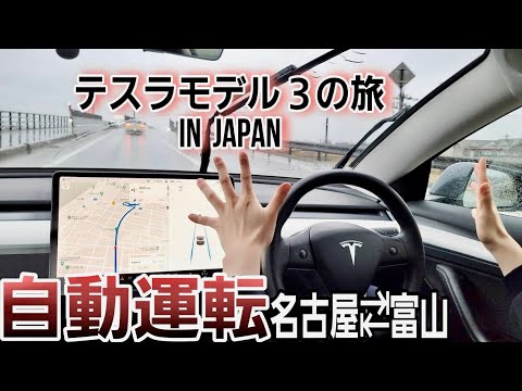 富山⇄名古屋で無料充電の旅！テスラの自動運転は雨の日や対面通行でも使えるのか？|Teslaで長距離ドライブ