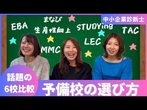 【中小企業診断士】予備校の選び方（TAC・LEC・STUDYing・EBA・MMC・まなび生産性向上）