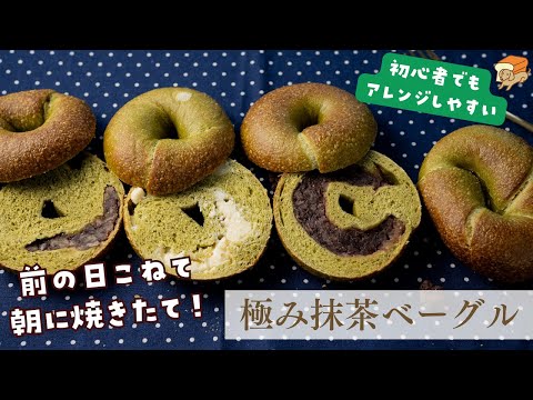 【朝起きて30分で焼ける】ひとつの生地で４種の抹茶ベーグル！いちばん美味しい極み抹茶ベーグルの作り方。起きて焼くだけだから楽ちん！