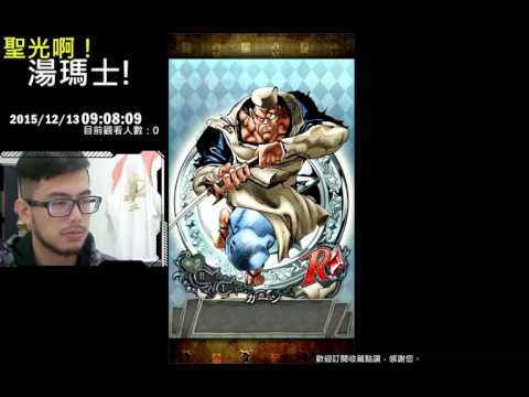 聖光啊!湯瑪士!實況臺2015/12/13 JOJO SS 7+2抽