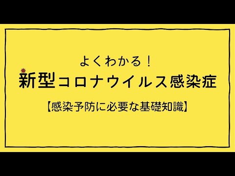 よくわかる！新型コロナウイルス感染症