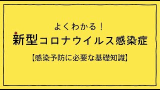 よくわかる！新型コロナウイルス感染症