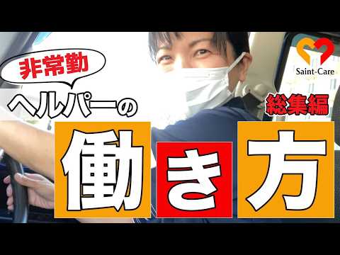 【イッキ見！】非常勤ヘルパーさんの働き方ってどんな感じ？【密着】