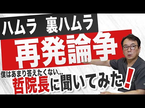 ハムラ・裏ハムラは再発する？老けるのが早くなる？表情が不自然に？など巻き起こっている論争について哲院長に聞いてみた！骨膜下リフトとの違いも！