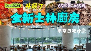 2024.12萬麗酒店全新士林廚房升級了，沒了鱈場蟹及和牛的平常日吃些什麼？週一至週四午餐65歲以上長者65折