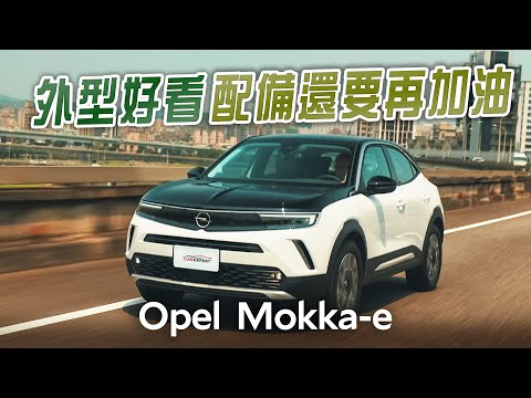 150萬內唯一德系純電小品 Opel Mokka-e試駕