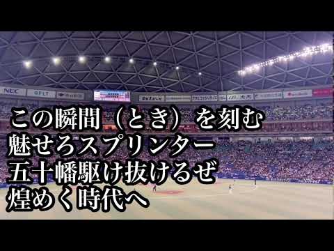 侍ジャパン 北海道日本ハム 五十幡亮汰 応援歌  【ラグザス 侍ジャパンシリーズ2024 日本 vs チェコ】【世界棒球12強賽 世界棒球12强赛 應援曲 】