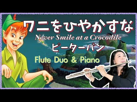 【フルート２重奏＆ピアノ】ワニをひやかすな（ピーター・パン) [ 2Flutes & Piano ] Never Smile at a Crocodile (Peter Pan)