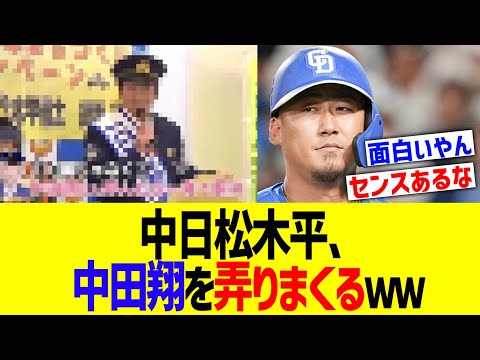 中日松木平、中田翔を弄りまくるｗｗ