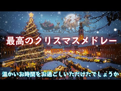 年のクリスマス2025 🎅 最も有名なクリスマスソング25曲のメドレー付き🎄 すべてのご家庭に平和なクリスマスフェスティバルの雰囲気を作り出します✨Christmas Atmosphere 🧅