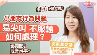 【小朋友行為問題】經常尖叫  容易不服輸發脾氣  如何處理及正確教導兒童？資深註冊社工跟大家分享｜mami專家話｜MamiDaily親子日常