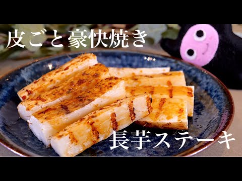 【長芋ステーキ】0301 皮ごと豪快焼き！ニンニク醤油が香るやみつきレシピ♪