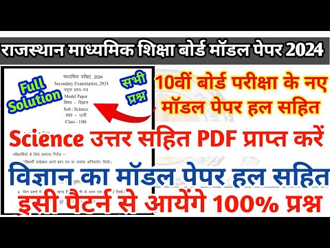 RBSE Class 10th Science Model Paper solution |Rajasthan Board 10th Vigyan Model Paper ke answer 2024