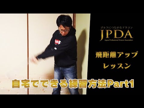 自宅で出来る飛距離アップ練習Part1