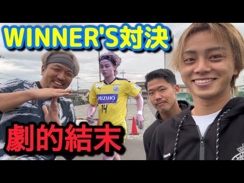 【WINNER'S対決】たけるVS横浜猛蹴(たける) でラストワンプレーで劇的結末が待っていた