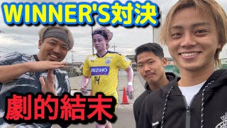 【WINNER'S対決】たけるVS横浜猛蹴(たける) でラストワンプレーで劇的結末が待っていた