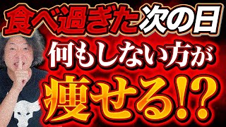 食べ過ぎた次の日はなにもしないほうが痩せる！そもそもの食べ過ぎを防ぐ3つの方法とは？