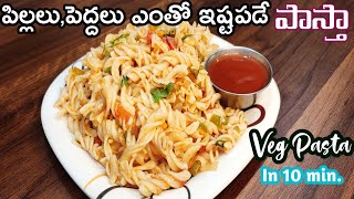 నోరూరించే Veg Pasta ఇలా ఈజీగా ట్రై చేసి చూడండి | masala veg pasta in telugu | Pasta | Famous Recipes