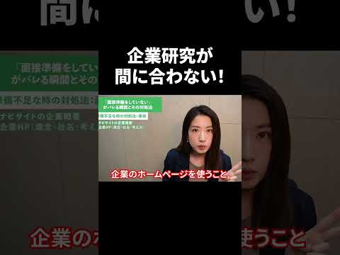 企業研究に時間がかけられない時に使える！ 面接直前に知っておくべき情報の集め方 #Shorts #就活 #キャリアパーク