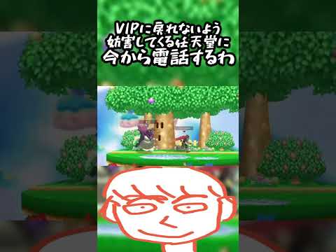 ガノンドロフがVIPに戻れんように妨害してくる任天堂に電話するわ【スマブラSP】#shorts