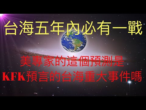 美專家：台海五年內必有一戰！未來人KFK預言的台海重大事件可能與之吻合！ #KFK研究院