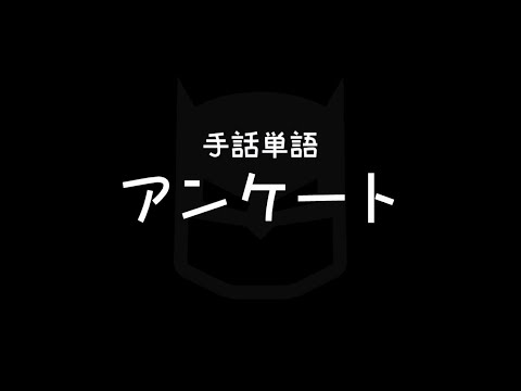 "Survey / Questionnaire" Japanese Sign Language (JSL)