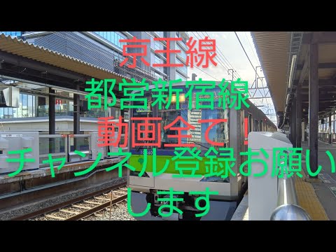 京王線都営新宿線動画全て！チャンネル登録お願いします