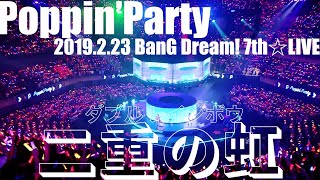 【公式ライブ映像】Poppin'Party「二重の虹（ダブル レインボウ）」／TOKYO MX presents「BanG Dream! 7th☆LIVE」