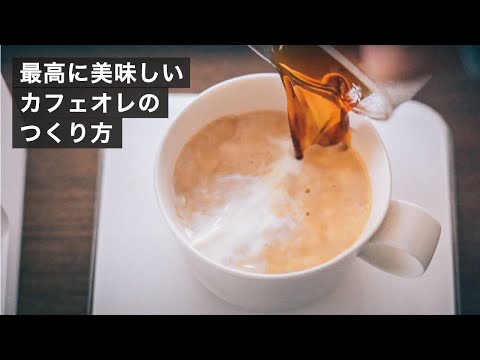 ドリップでつくる美味しいカフェオレのつくり方 2024最新版