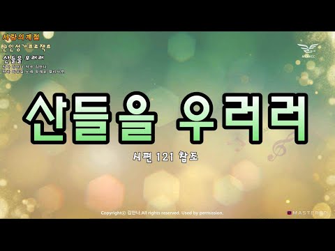 생활성가 - 산들을 우러러 - 천주교 군종교구 프로젝트 앨범 “사랑의 계절”