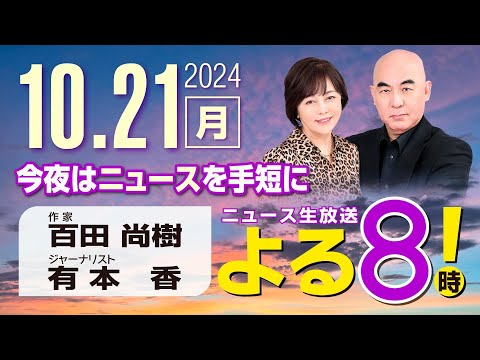 R6 10/21 百田尚樹・有本香のニュース生放送　あさ8(よる8)時！ 第481回