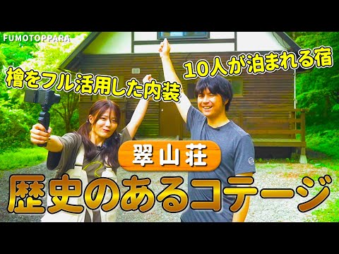 【歴史のあるコテージ】ふもとっぱらの翠山荘を徹底解説します！