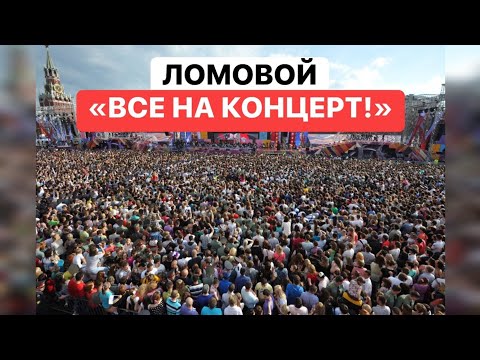 ЛОМОВОЙ - Все на концерт!