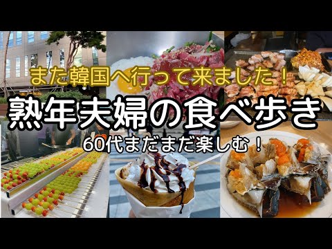 【韓国/ソウル②】熟年夫婦の週末旅/韓国グルメ満喫