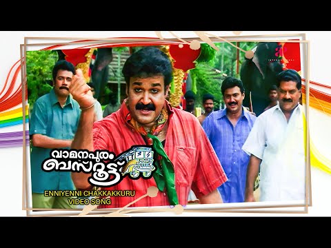 Enniyenni Chakkakkuru Video Song | Vamanapuram Bus Route Movie Songs | Mohanlal | Lakshmi