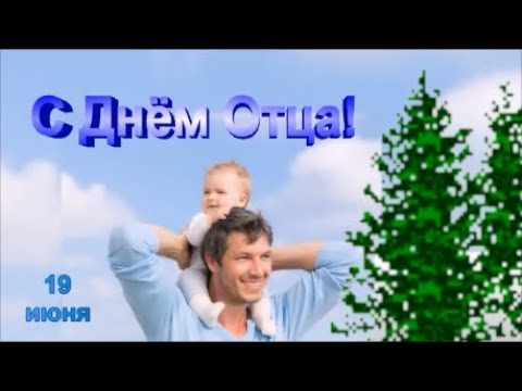 С Днем Отца! С Днём Папы! 18 июня.Красивое Музыкальное Поздравление.