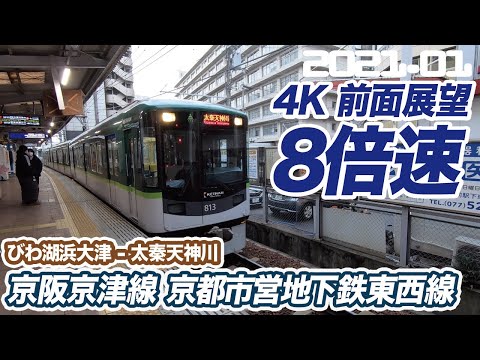 【4K 8倍速 前面展望】京阪京津線 京都市営地下鉄東西線 びわ湖浜大津 ー 太秦天神川