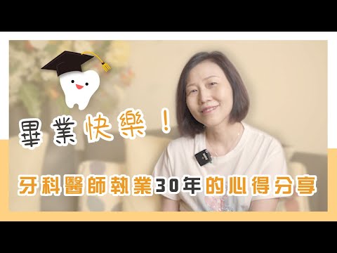 孩子們！聽馬媽媽的話｜執業30年的牙醫師給新生的祝福