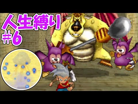 【人生縛りドラクエジョーカー】マジで見逃してください。お願いします。#6