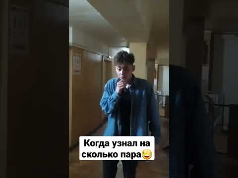 Когда узнал на сколько начало пары😂