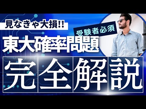 【東大過去問】絶対落とせない確率問題！