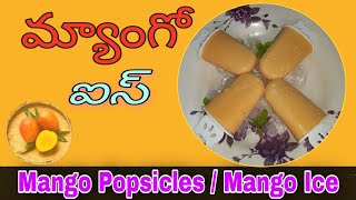 Mango popsicles | Mango ice | In telugu | By Indu Creatives