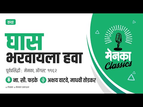 ना. सी. फडके कथा: घास भरवायला हवा | Katha: Ghas Bharvayla Hava - EP 29