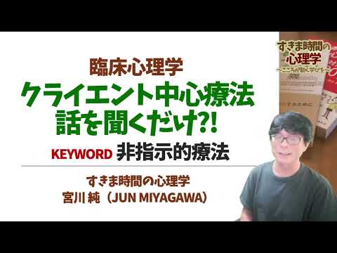 【臨床心理学】クライエント中心療法（ただ話を聞いているだけ？）