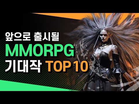 MMORPG 가뭄기에 단비같은 작품들 모아보기 🏆TOP 10💛