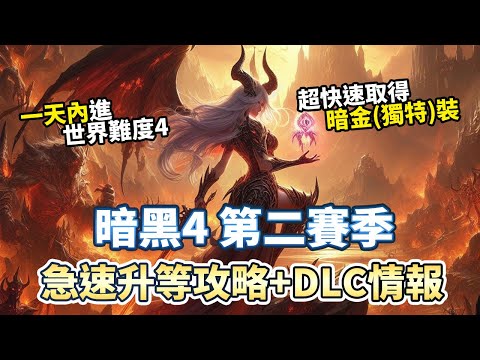 【暗黑4】S2急速升等攻略 快速取得暗金裝 DLC情報分享｜Diablo 4 暗黑破壞神4 第二賽季