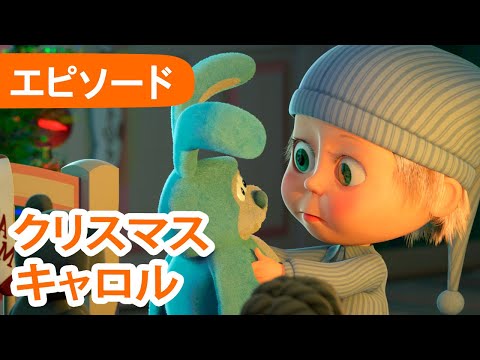 👱‍♀️ マーシャとくま 🐻 クリスマス キャロル 🧸🌌エピソード 61 📺 子供向けアニメ