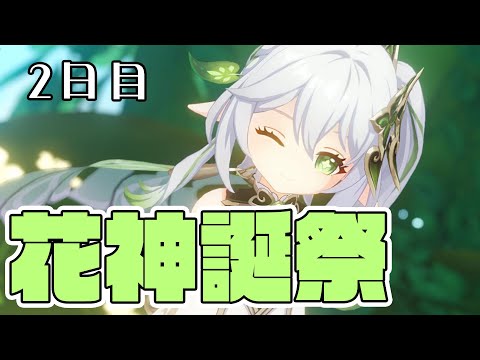 【原神/Genshin】スメール箱推しが花神誕祭を見届ける day2【VTuber/白兎りと】