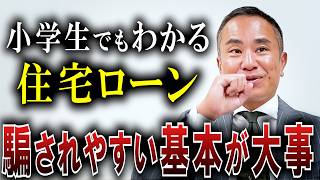 【義務教育】小学生でもわかる！住宅ローンの基本完全ガイド！【金利・期間・返済方法】